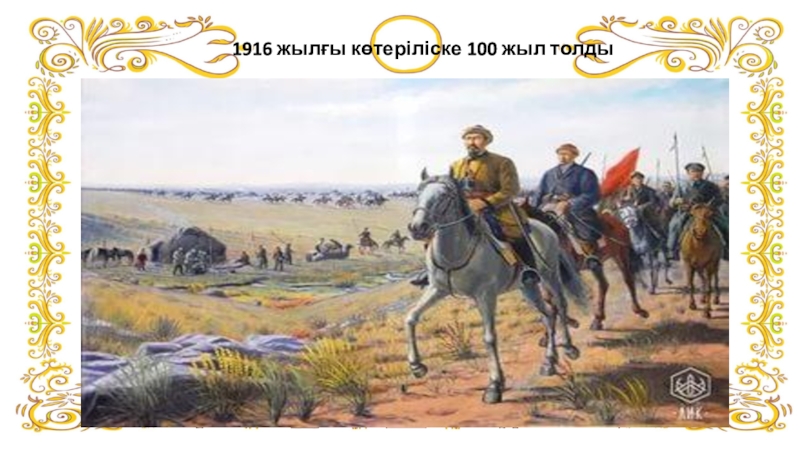 Ұлт азаттық көтеріліс 1916 презентация