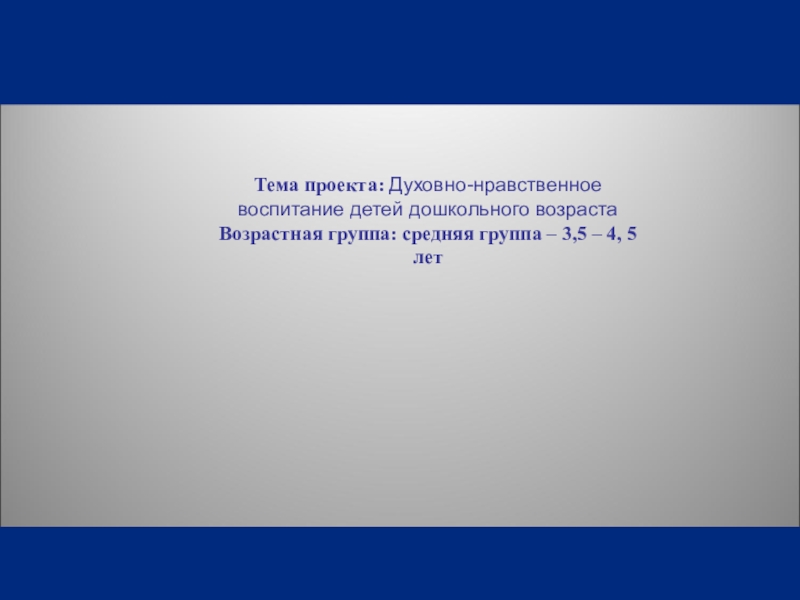 Реферат: Духовно-нравственное воспитание дошкольников