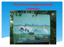 Презентация:Международный семинар Муравьевский парк