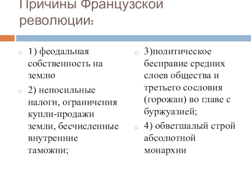 Причины французской революции 8 класс кратко