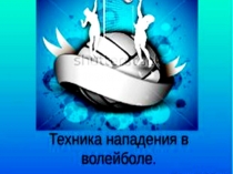 Презентация по физической культуре, на тему Волейбол.Техника нападающего удара
