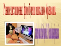 Выступление на тему  Развитие дистанционных форм обучения в школьном образовании