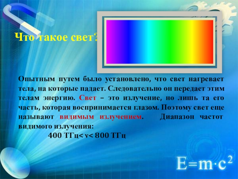 Информация про свет. Свет. Свет физика. Свте. Свет это в физике.