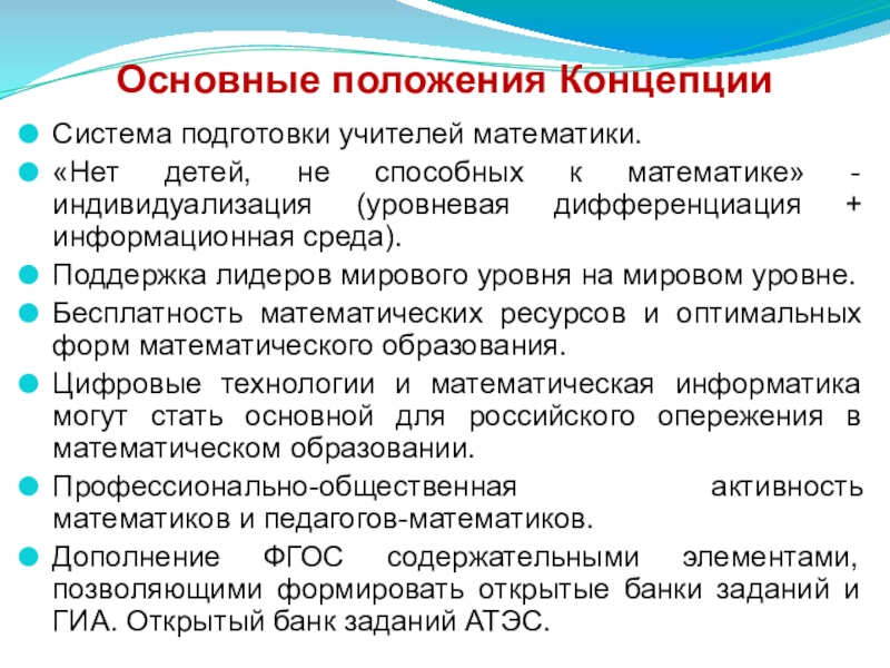 Положения концепции это. Основные положения концепции хосписов. Уровневая дифференциация в школе.