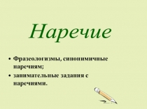 Презентация по письму и развитию речи на тему Наречие и фразеологизмы (8 класс)