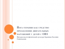 Йога-терапия как средство преодоления двигательных нарушений у детей с ОВЗ