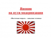 Презентация по всеобщей истории на тему: Япония на пути модернизации (8 класс)