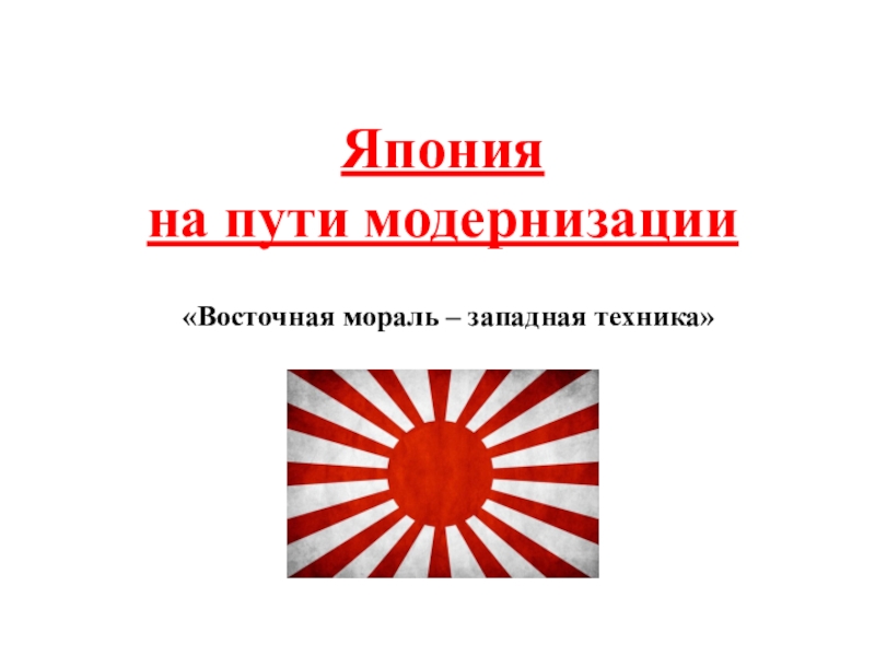 Презентация Презентация по всеобщей истории на тему: Япония на пути модернизации (8 класс)