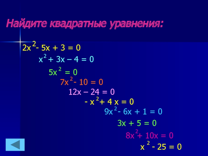 Найдите квадратные уравнения:2х - 5х + 3 = 0х + 3х – 4 = 0 5х
