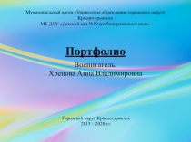 Портфолио воспитателя МА ДОУ № 19 Алёнушка, г. Краснотурьинск, Свердловской области