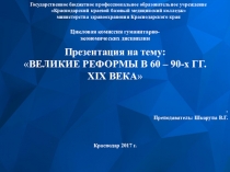 ПРЕЗЕНТАЦИЯ на тему: ВЕЛИКИЕ РЕФОРМЫ В 60 – 90-х ГГ. ХIХ ВЕКА