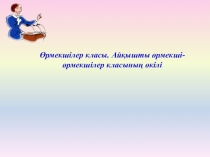 Биология пәнінен ашық сабақ презентациясы Өрмекшілер класы 7-сынып