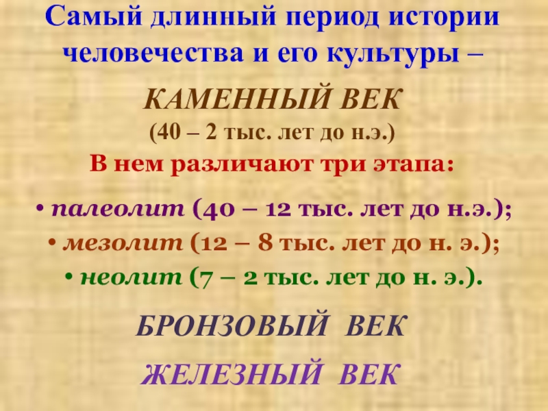 Какая самая длинная эпоха в истории человечества. Самый длинный период. Длинный период. XL век.