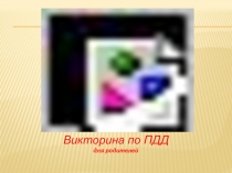 Презентация по ПДД Викторина по ППД