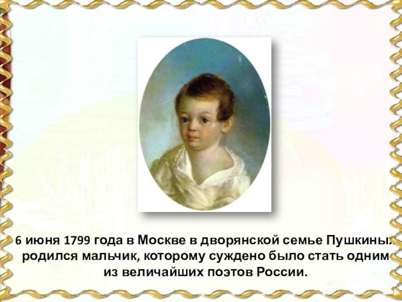 6 июня 1799 года в Москве в дворянской семье Пушкиных родился мальчик, которому суждено было стать одним