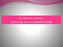 Презентация по психологии іс - әрекет ұғымы