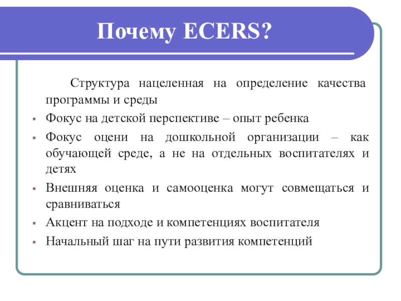 Почему р. Экерс оценка качества дошкольного образования. Шкала оценки качества образования. Шкалы Экерс дошкольного образования. Шкала оценки качества дошкольного образования.