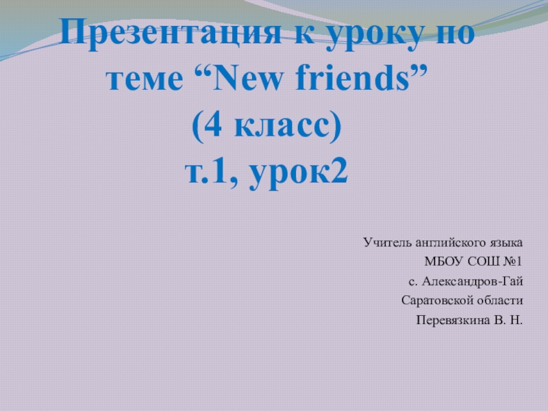 Презентация по английскому языку по теме Новые друзья (4 класс)