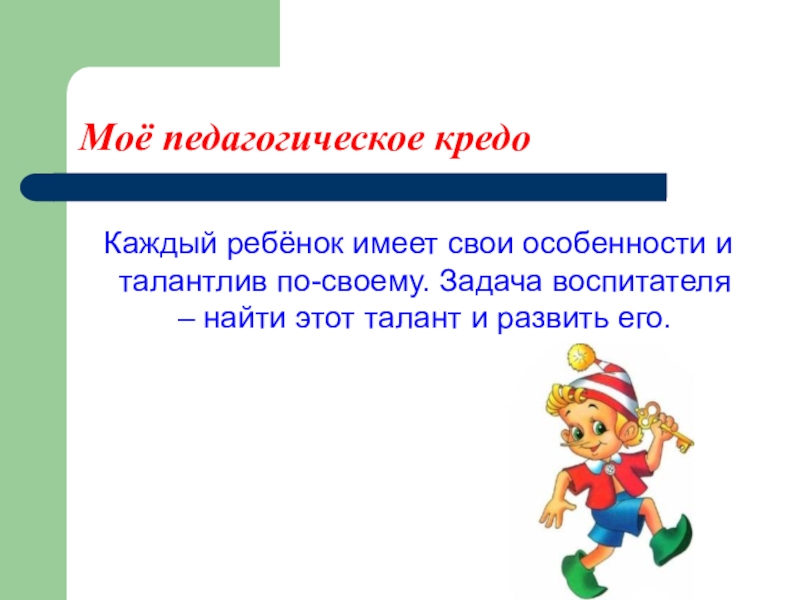 Мое педагогическое кредо презентация воспитатель