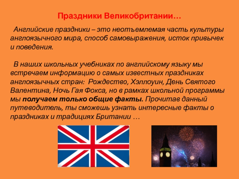 Празднование дня рождения в россии на английском. Праздники Великобритании. Праздники в англоязычных странах. Праздники в Англии презентация. Праздники Великобритании презентация.