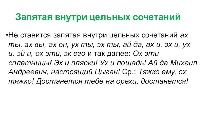 Запятая внутри предложения. Предложения с междометиями и словами да нет. Предложения с междометиями и словами да нет 8 класс. Ах запятая.