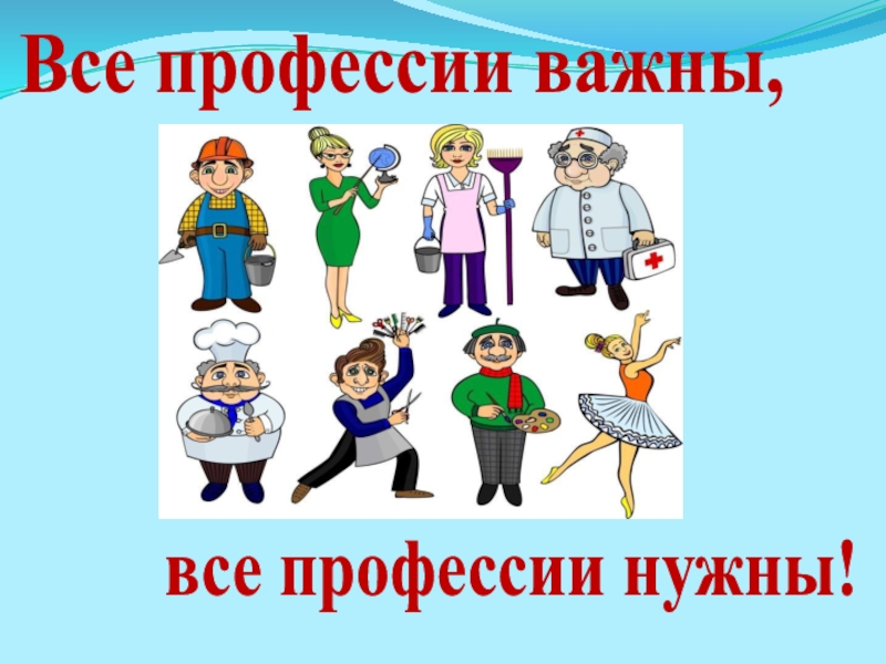 Презентация все профессии важны все профессии нужны средняя группа