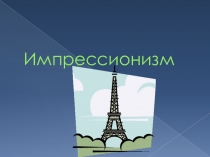 Презентация по страноведению Франции Импрессионизм