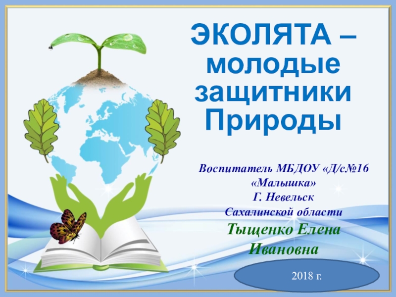 Знакомство с эколятами защитниками природы презентация