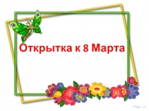 Презентация 2 класс Открытка на 8 Марта