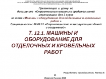 Презентация к уроку по дисциплине Строительные машины и средства малой механизации для 3 курса по теме Машины и оборудование для отделочных и кровельных работ  Специальность: 08.02.01 Строительство и эксплуатация зданий и сооружений.