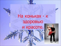 Детский проект на тему На коньках - к здоровью и красоте