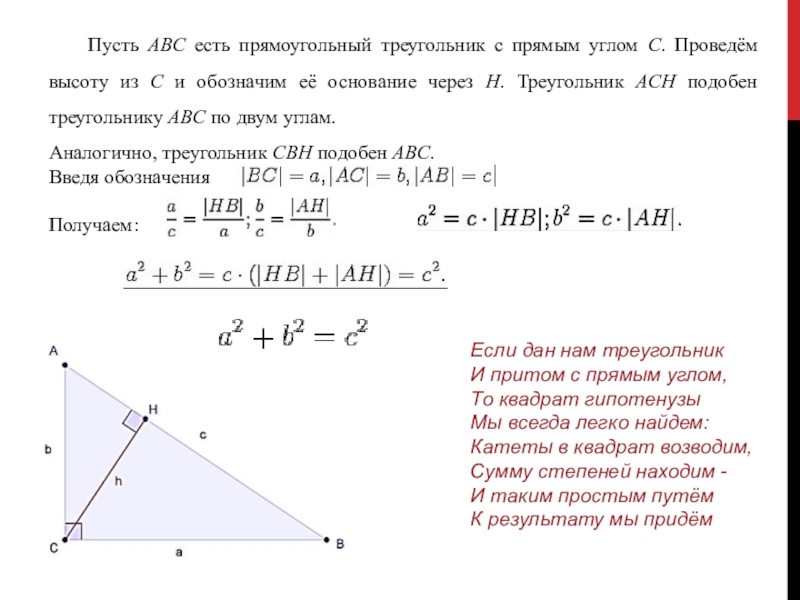 Длина высоты прямоугольного. Прямоугольный треугольник ABC. Треугольник ABC прямоугольный угол. Прямой угол в прямоугольном треугольнике. Треугольник ABH прямоугольный с прямым углом.