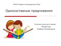 Презентация по русскому языку на тему Односоставные предложения (8 класс)