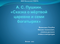 Добро и зло в Сказке о мертвой царевне и о семи богатырях А. С. Пушкина