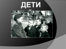 Дети войны (2-3 класс)