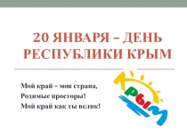 День Республики Крым (5-7 класс)