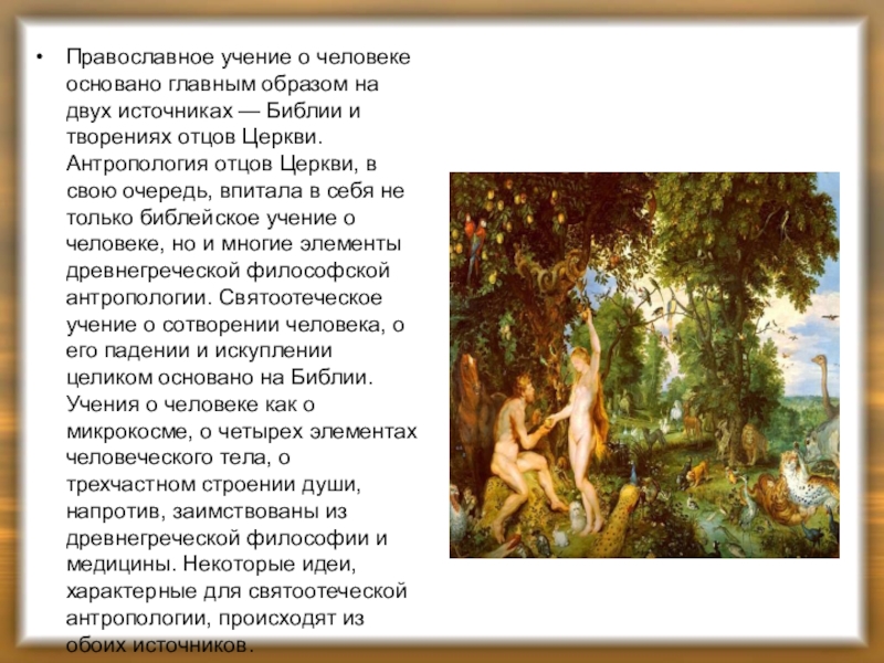 Кто в своих трудах писал о том что человек и животные имеют единый план творения