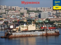 Презентация по географии Мурманск
