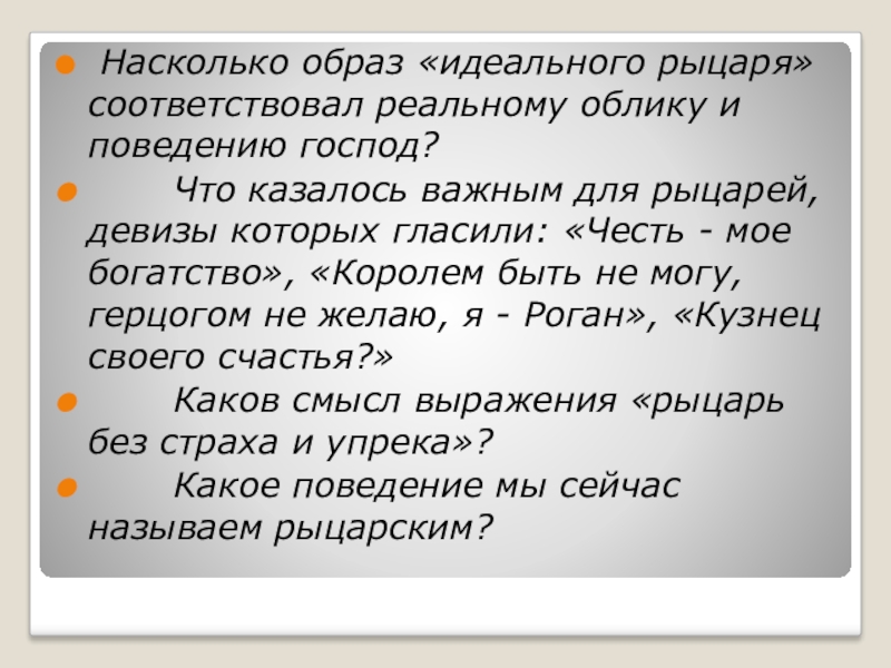 Насколько образ идеального рыцаря. Насколько образ идеального рыцаря соответствовал реальному облику. Образидиального рыцаря. Качества идеального рыцаря.