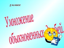 Умножение обыкновенных дробей.5-класс презентация