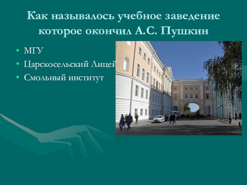 Как называется учебное. Учебное заведение которое окончил Пушкин. Как назывались учебное заведение который закончил Пушкин. Назовите высшее музыкальное учебное заведение. Назовите учебное заведение в котором учился.