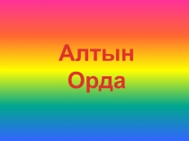 Презентация по истории на тему Алтын Орда