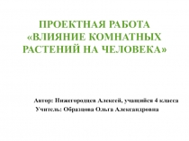 Проектная работа Влияние комнатных растений на человека