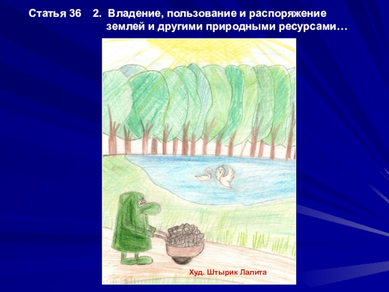 Владение пользование и распоряжение землей. Владение пользование и распоряжение природными ресурсами. Пользование владение и распоряжение землей картинки.