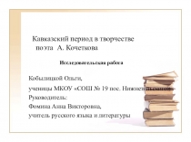 Презентация по теме Кавказский период в творчестве А. Кочеткова