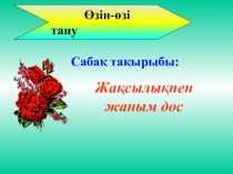 Презентация по самопознанию на казахском языке на темуЖақсылықпен жаным дос