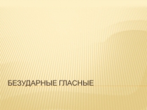 Презентация к уроку Русского языка по теме Особенности проверяемых и проверочных слов. Правило обозначения буквой безударного гласного звука в двусложных словах 1 класс