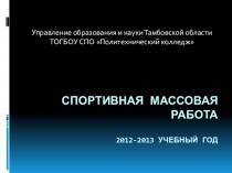 Презентация Спортивная массовая работа