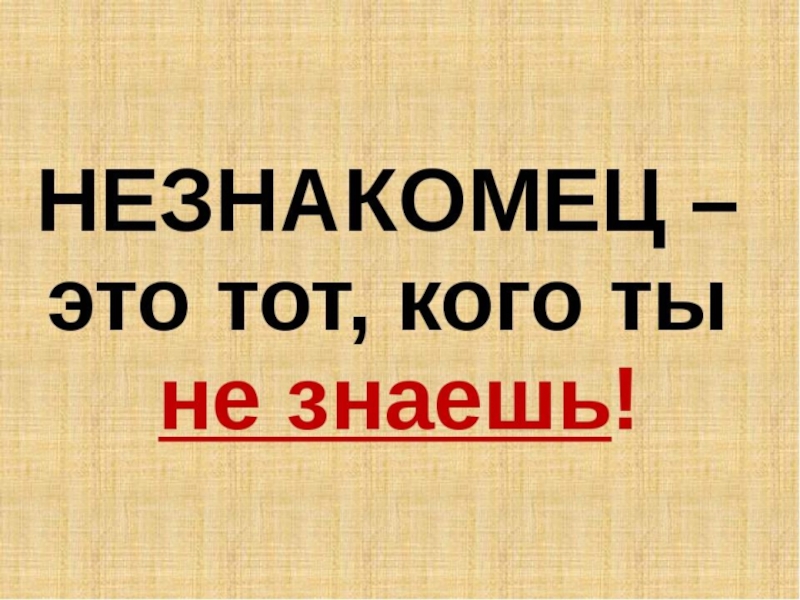 Опасные незнакомцы презентация и конспект урока 2 класс школа россии