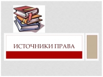 Презентация Источники права (10 класс)